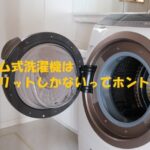 ドラム式洗濯機はデメリットしかない。最悪？後悔？ドラム式とどっちが人気なのか